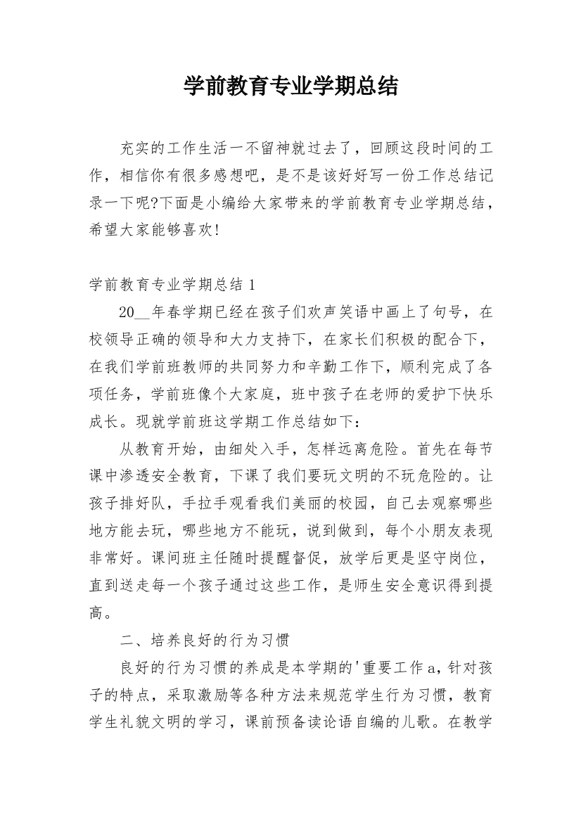 学前教育专业学期总结