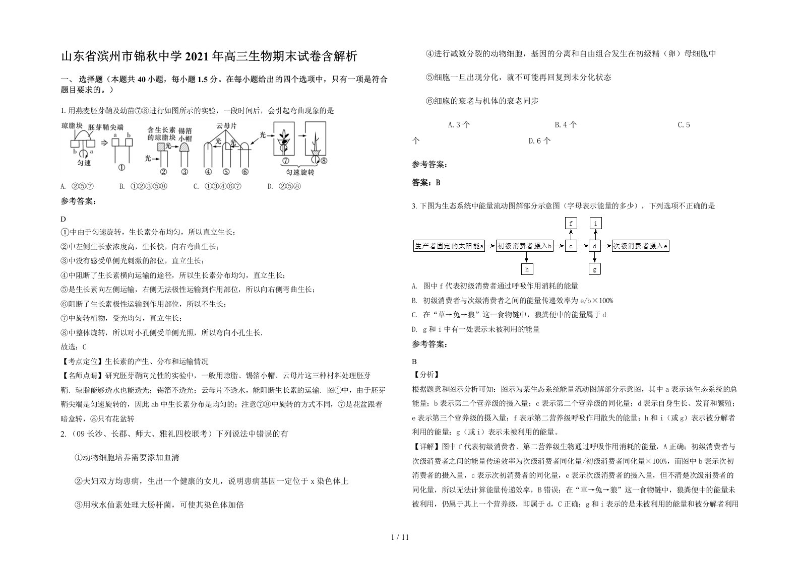 山东省滨州市锦秋中学2021年高三生物期末试卷含解析