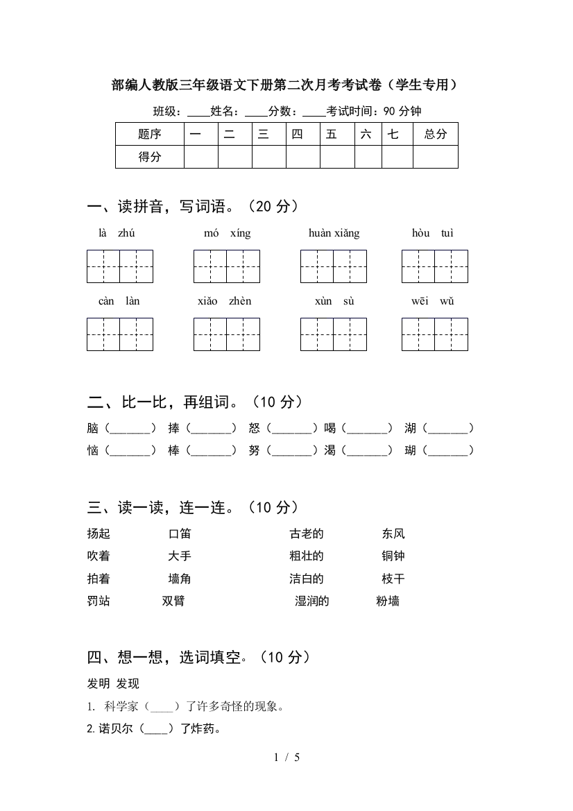 部编人教版三年级语文下册第二次月考考试卷(学生专用)