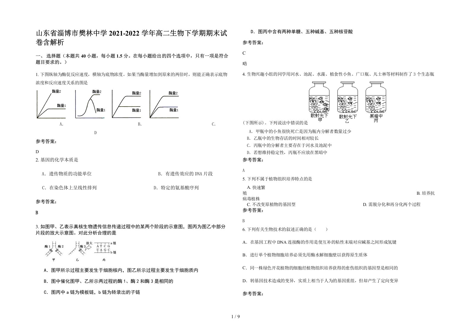 山东省淄博市樊林中学2021-2022学年高二生物下学期期末试卷含解析