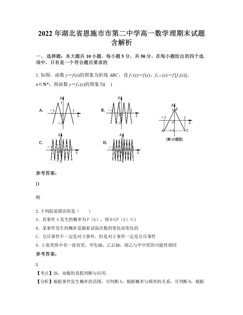 2022年湖北省恩施市市第二中学高一数学理期末试题含解析