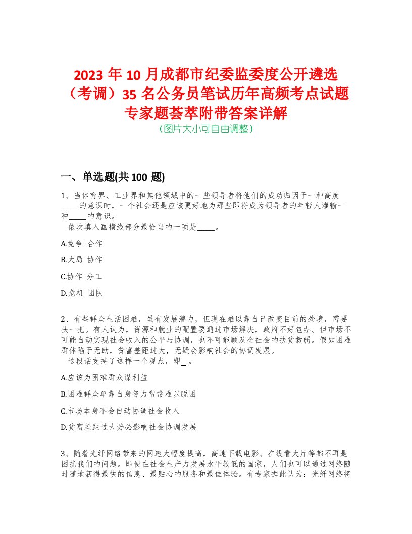 2023年10月成都市纪委监委度公开遴选（考调）35名公务员笔试历年高频考点试题专家题荟萃附带答案详解