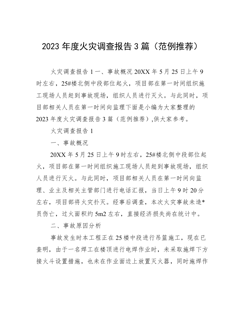 2023年度火灾调查报告3篇（范例推荐）