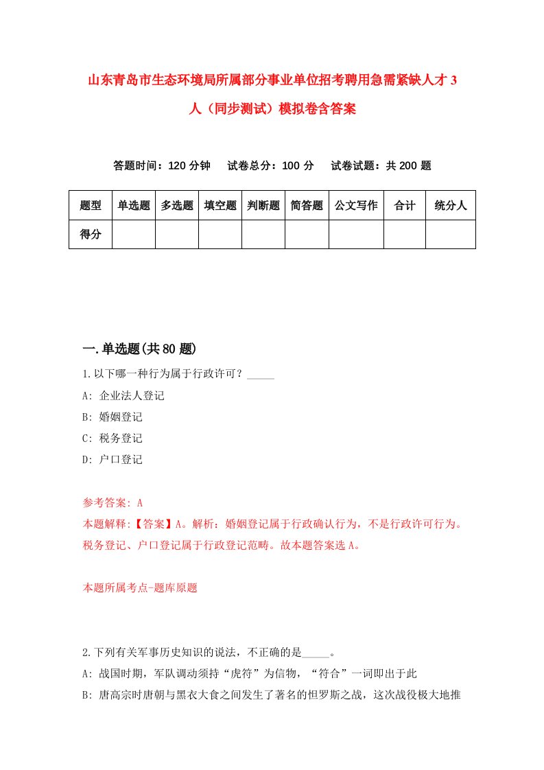 山东青岛市生态环境局所属部分事业单位招考聘用急需紧缺人才3人同步测试模拟卷含答案9