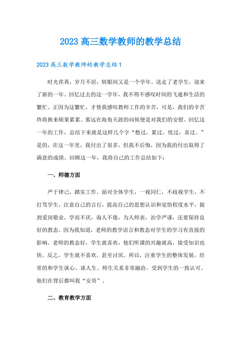 2023高三数学教师的教学总结