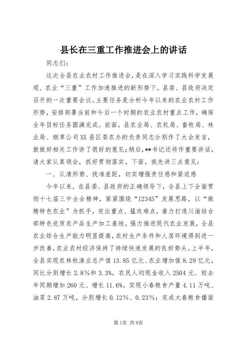 6县长在三重工作推进会上的致辞