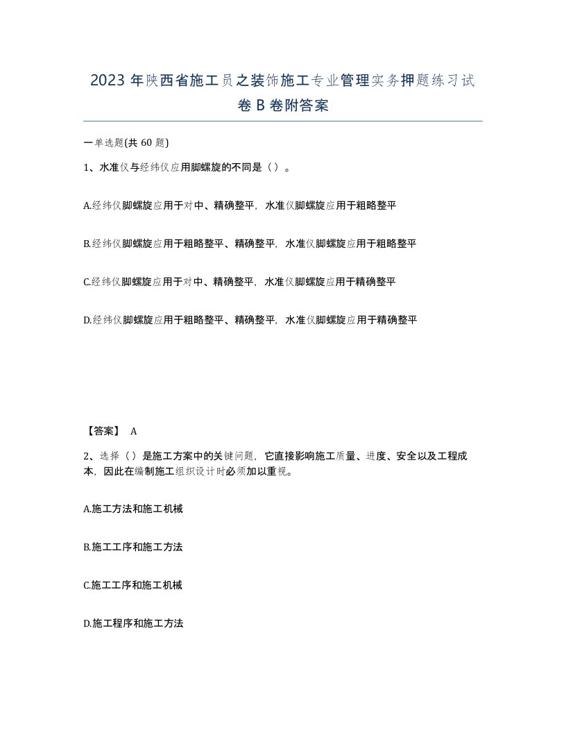 2023年陕西省施工员之装饰施工专业管理实务押题练习试卷B卷附答案