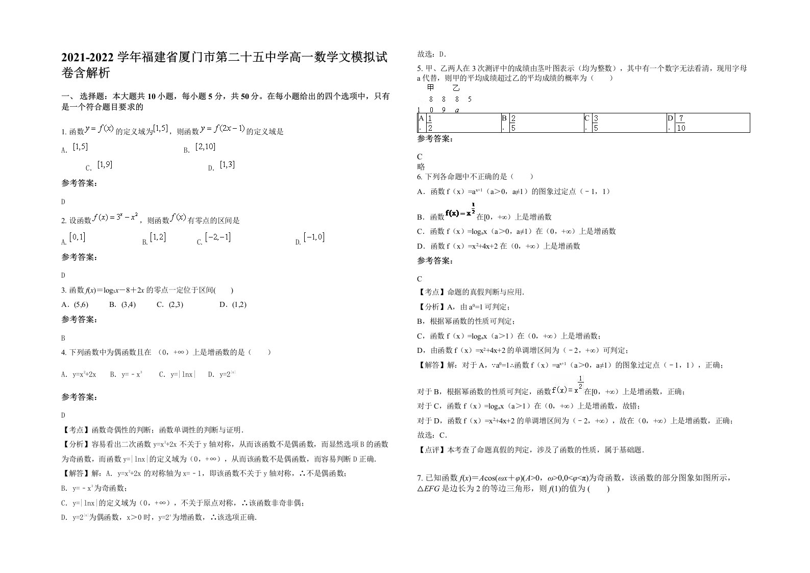 2021-2022学年福建省厦门市第二十五中学高一数学文模拟试卷含解析