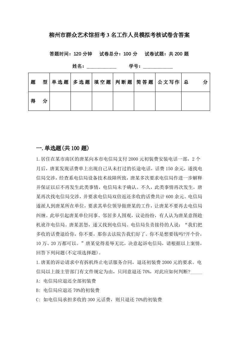 柳州市群众艺术馆招考3名工作人员模拟考核试卷含答案8