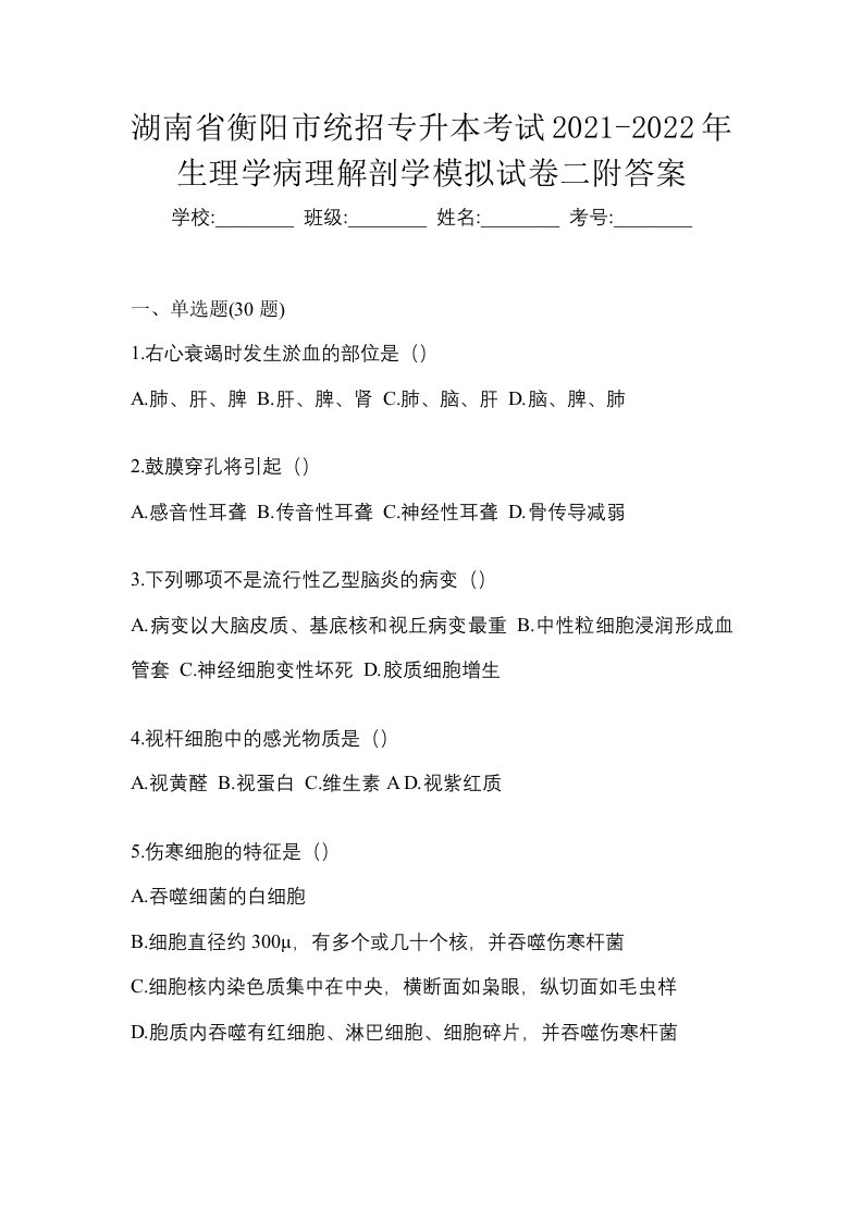 湖南省衡阳市统招专升本考试2021-2022年生理学病理解剖学模拟试卷二附答案