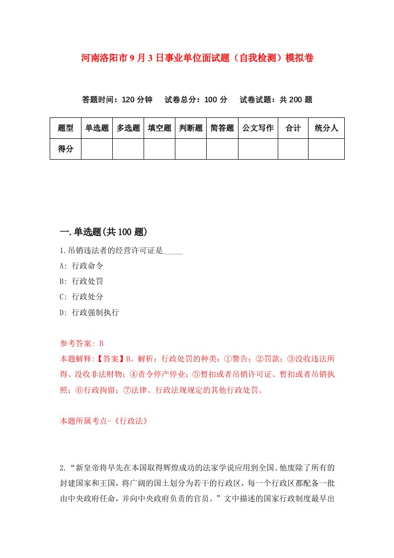 河南洛阳市9月3日事业单位面试题自我检测模拟卷0