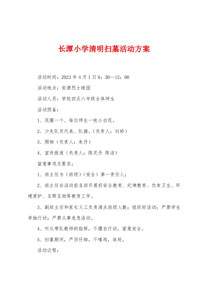 长潭小学清明扫墓活动方案