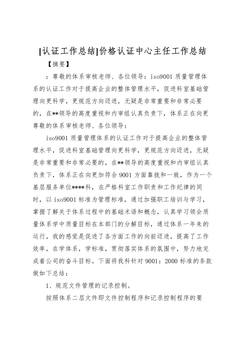 2022[认证工作总结]价格认证中心主任工作总结