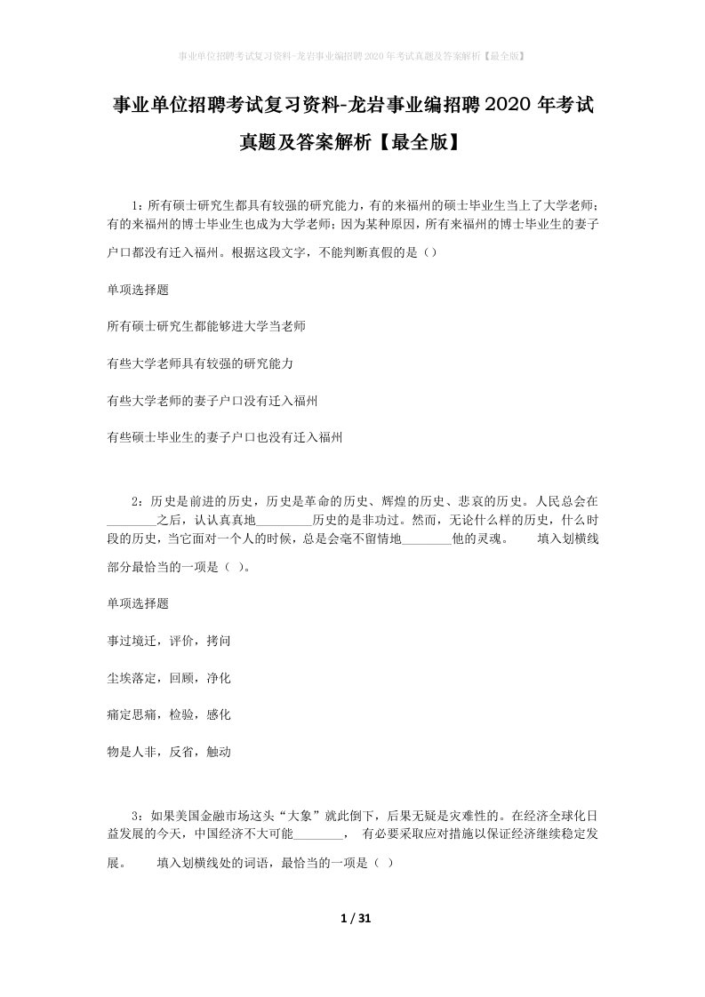 事业单位招聘考试复习资料-龙岩事业编招聘2020年考试真题及答案解析最全版_1