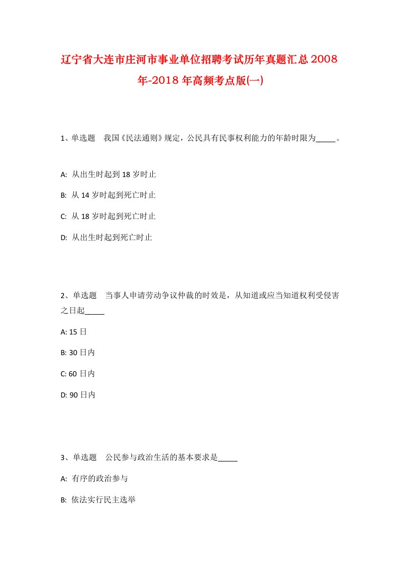 辽宁省大连市庄河市事业单位招聘考试历年真题汇总2008年-2018年高频考点版一_2