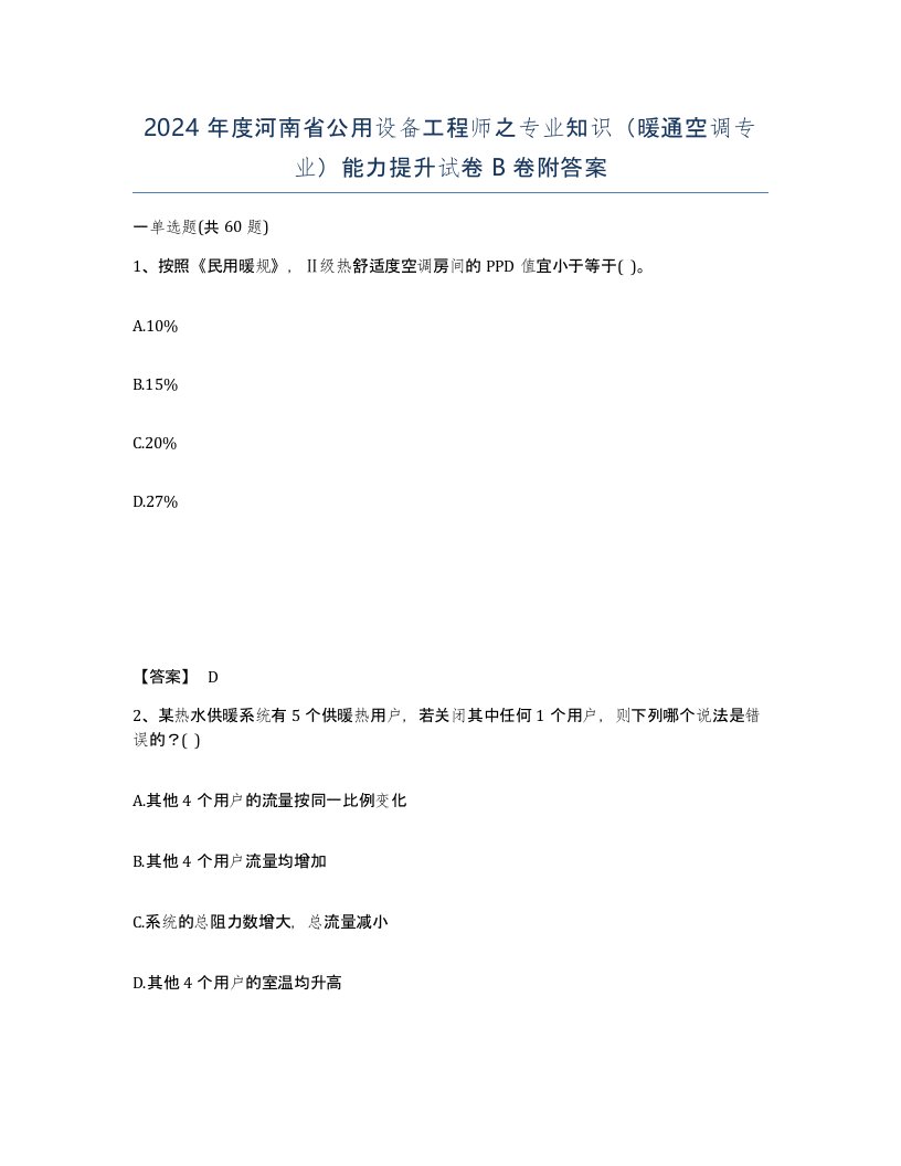 2024年度河南省公用设备工程师之专业知识暖通空调专业能力提升试卷B卷附答案