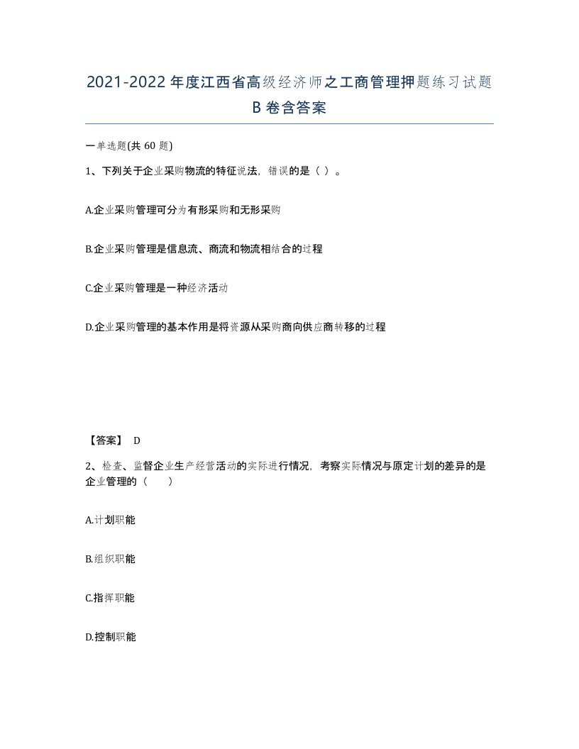 2021-2022年度江西省高级经济师之工商管理押题练习试题B卷含答案