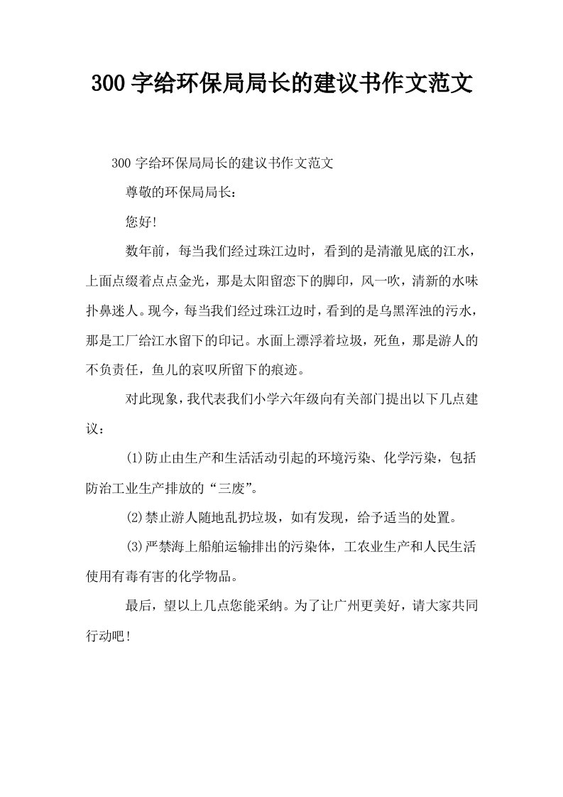 300字给环保局局长的建议书作文范文