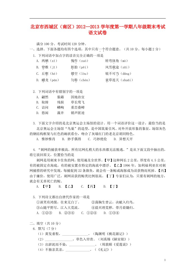 北京市西城区（南区）八年级语文上学期期末考试试卷