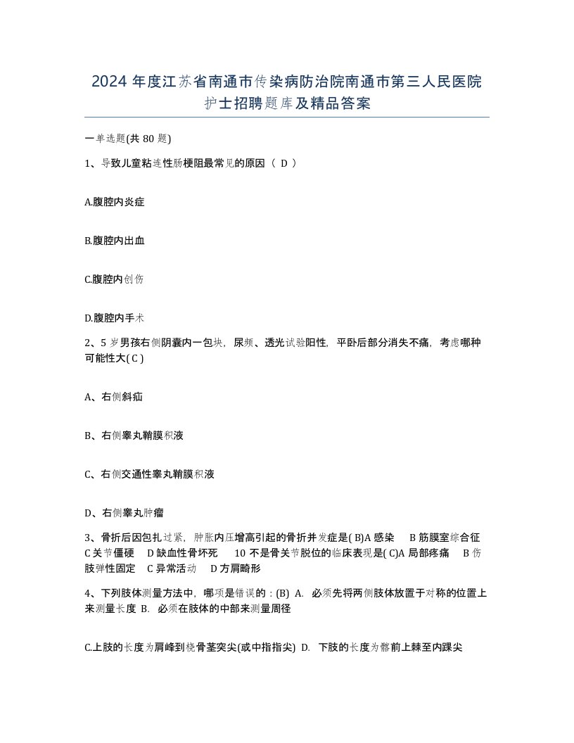 2024年度江苏省南通市传染病防治院南通市第三人民医院护士招聘题库及答案