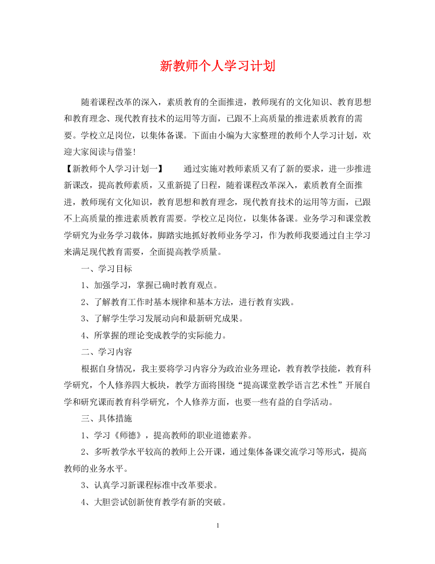 精编之新教师个人学习计划