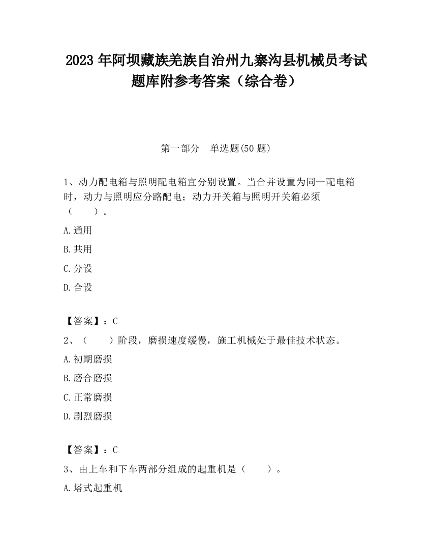 2023年阿坝藏族羌族自治州九寨沟县机械员考试题库附参考答案（综合卷）