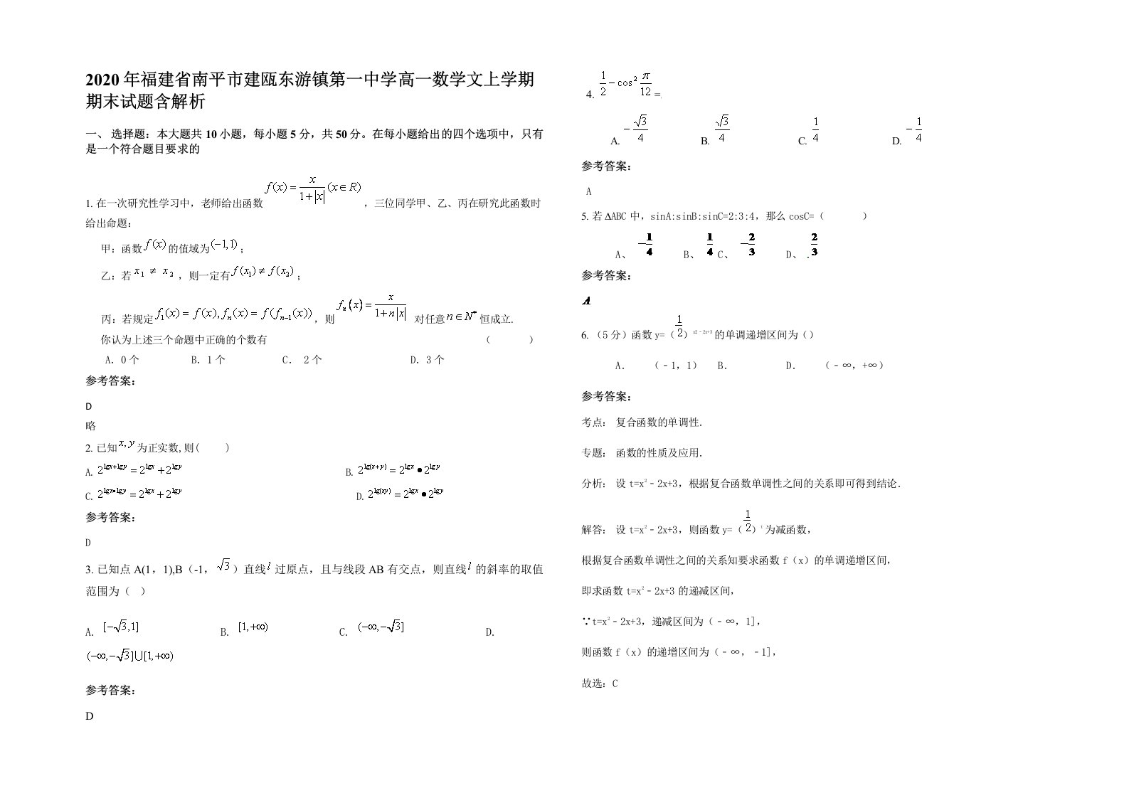 2020年福建省南平市建瓯东游镇第一中学高一数学文上学期期末试题含解析