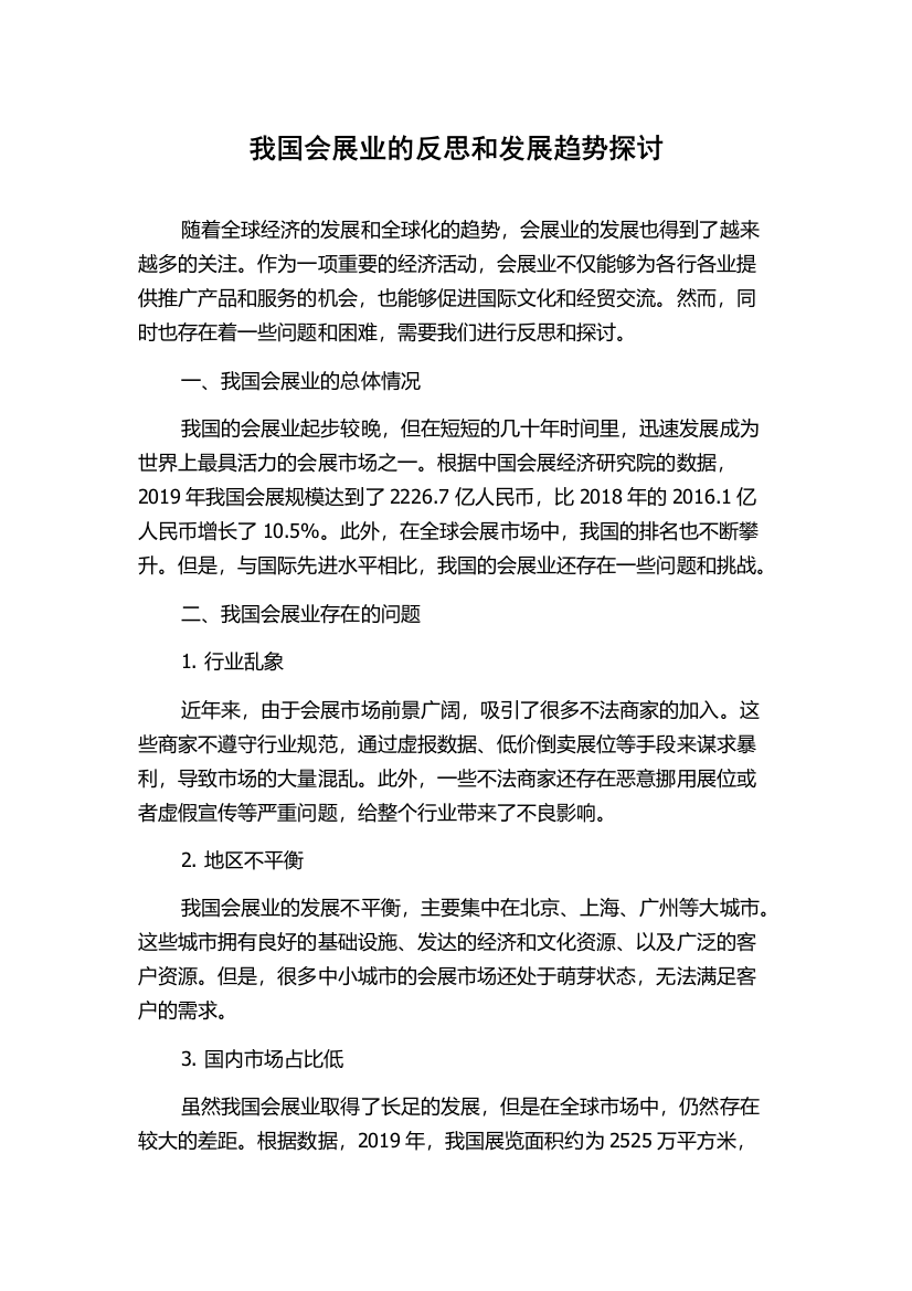 我国会展业的反思和发展趋势探讨