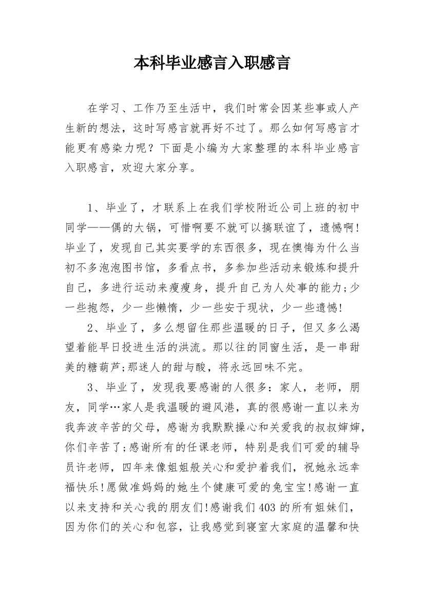 本科毕业感言入职感言