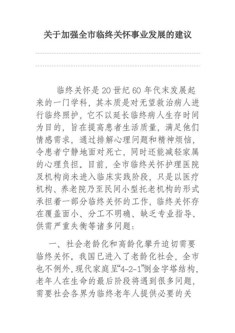 关于加强全市临终关怀事业发展的建议