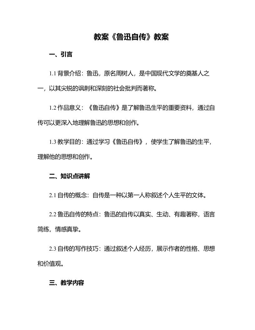 《鲁迅自传》教案