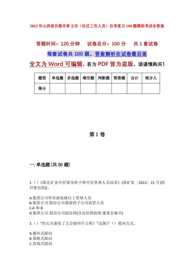 2023年山西省吕梁市孝义市社区工作人员自考复习100题模拟考试含答案