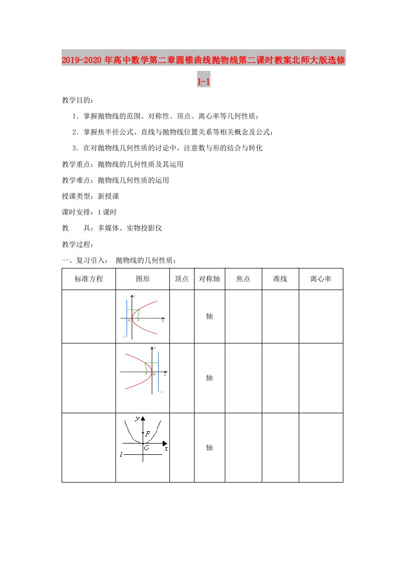 2019-2020年高中数学第二章圆锥曲线抛物线第二课时教案北师大版选修1-1