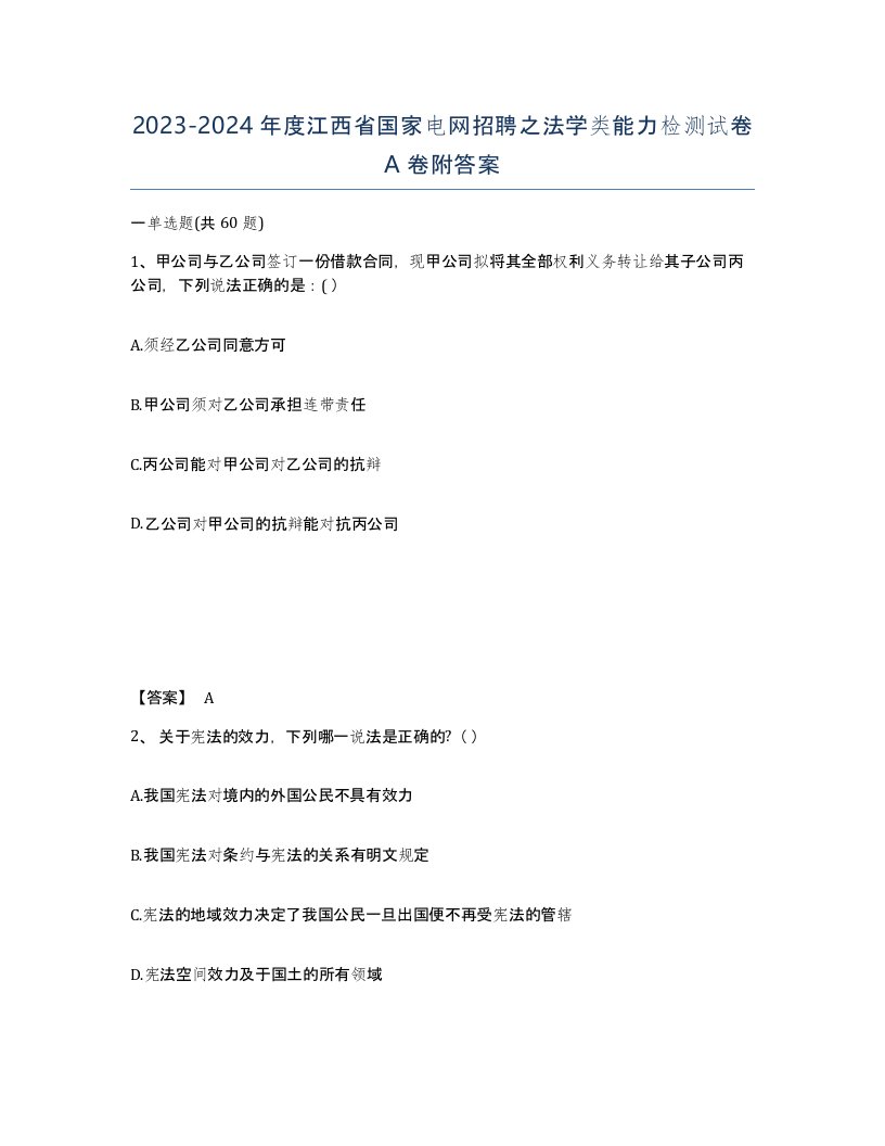 2023-2024年度江西省国家电网招聘之法学类能力检测试卷A卷附答案