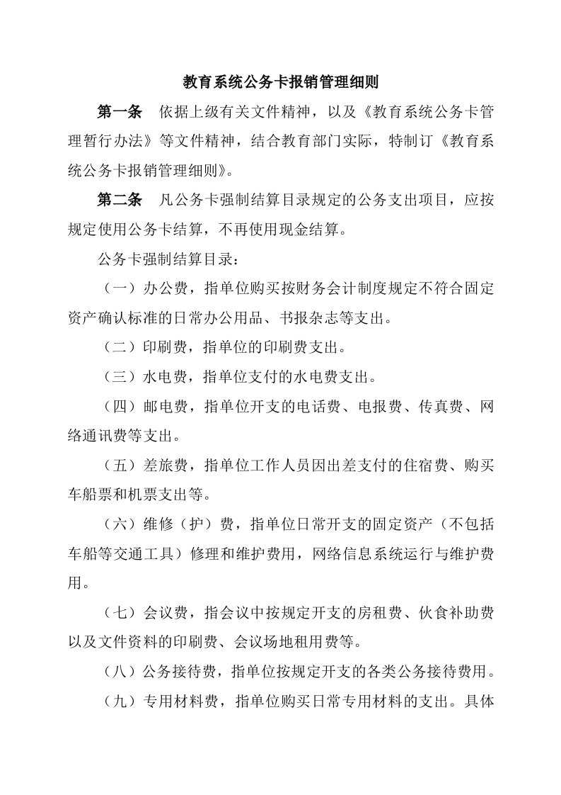 教育系统公务卡报销管理细则