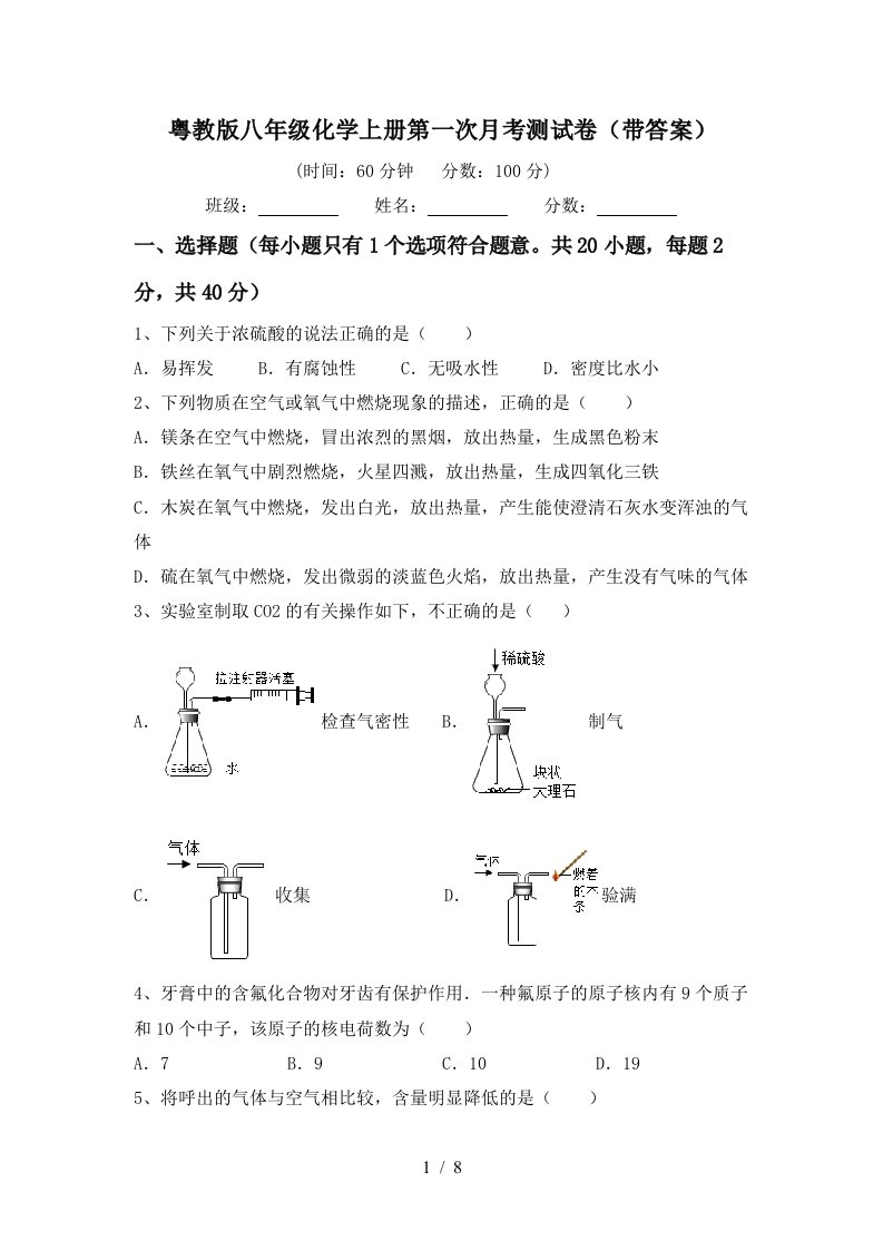 粤教版八年级化学上册第一次月考测试卷带答案