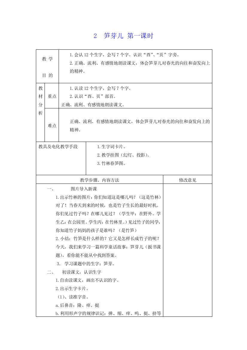 语文S版二年级下册第2课《笋芽儿》教案
