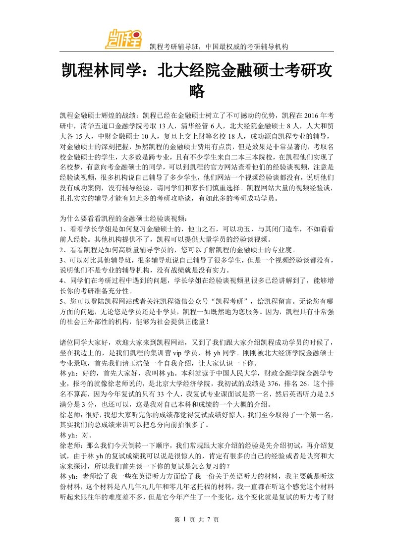 凯程林同学北大经院金融硕士考研攻略