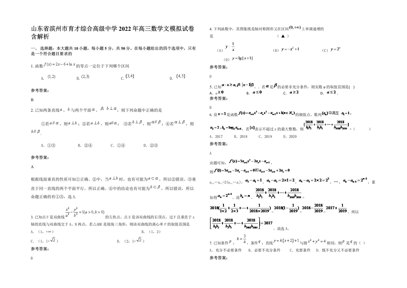 山东省滨州市育才综合高级中学2022年高三数学文模拟试卷含解析