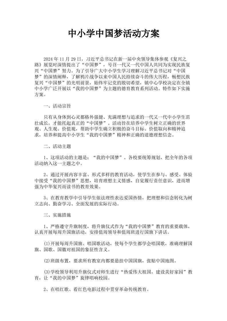 中小学中国梦活动方案