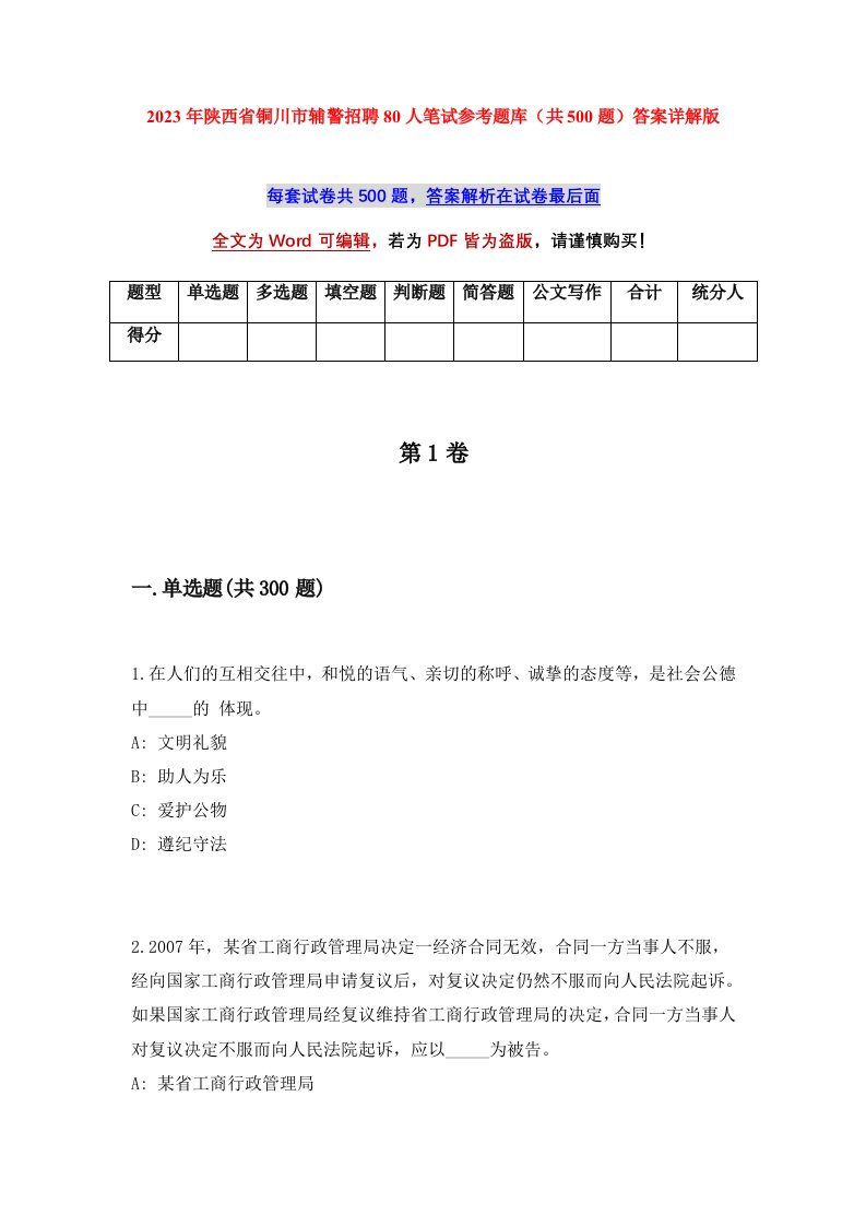 2023年陕西省铜川市辅警招聘80人笔试参考题库共500题答案详解版