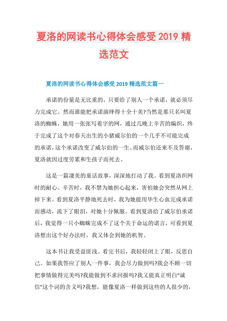 夏洛的网读书心得体会感受精选范文