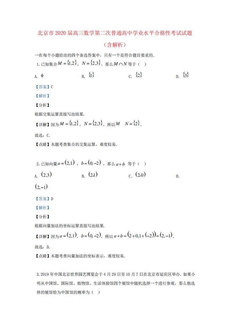 北京市2020届高三数学第二次普通高中学业水平合格性考试试题含解析