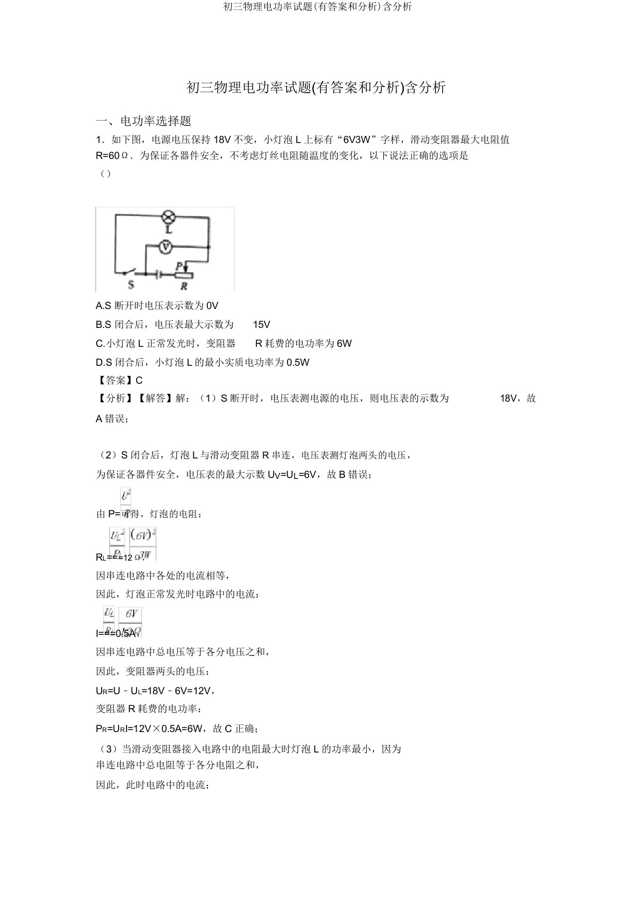 初三物理电功率试题(有答案和解析)含解析