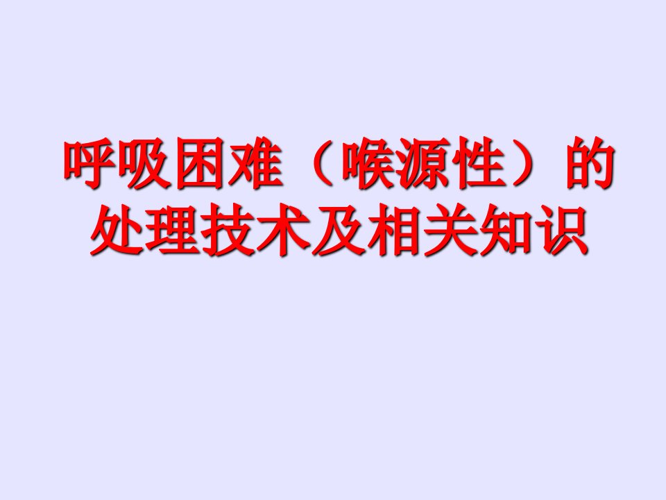 呼吸困难(喉源性)的处理技术及相关知识