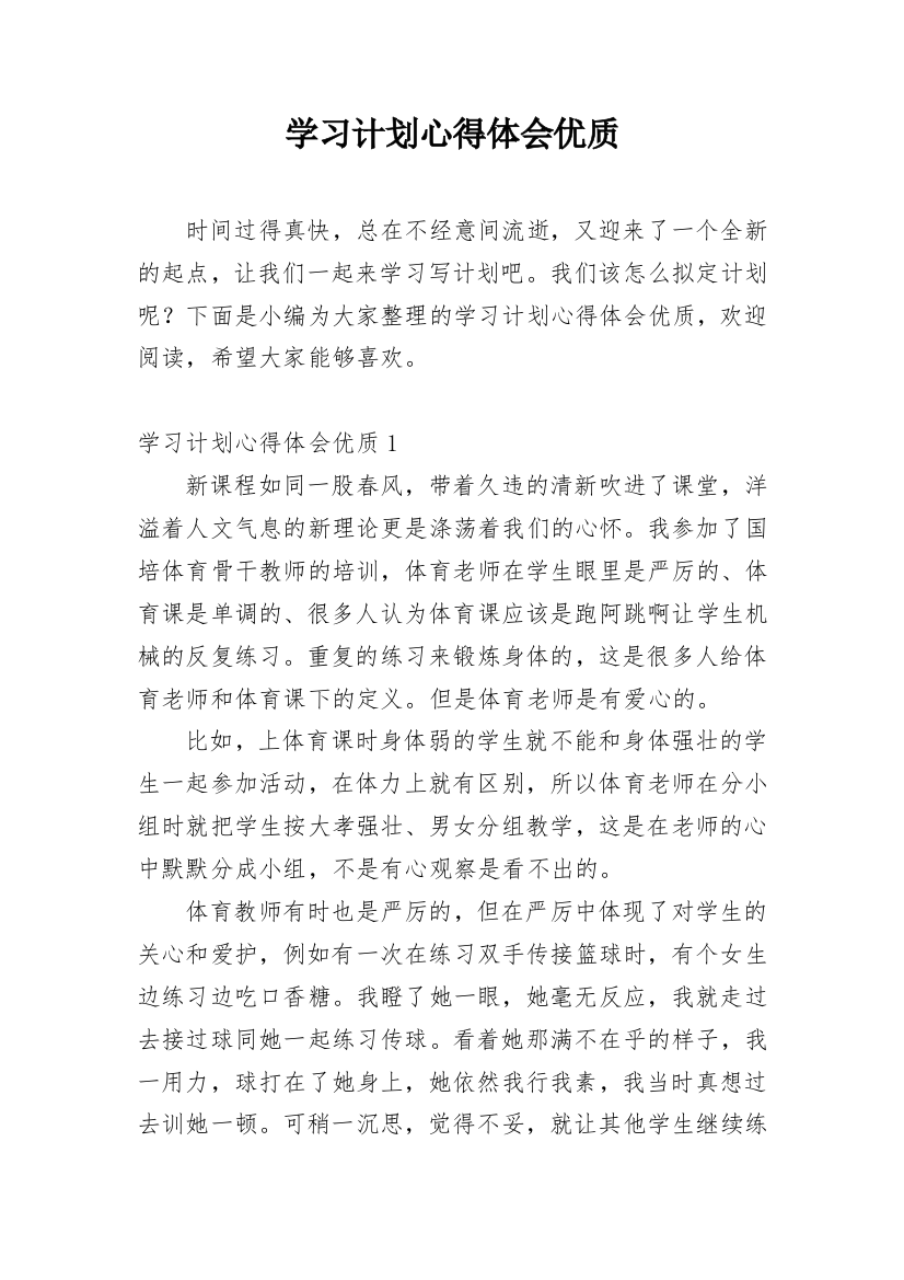 学习计划心得体会优质