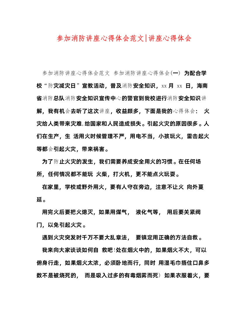 精编参加消防讲座心得体会范文讲座心得体会