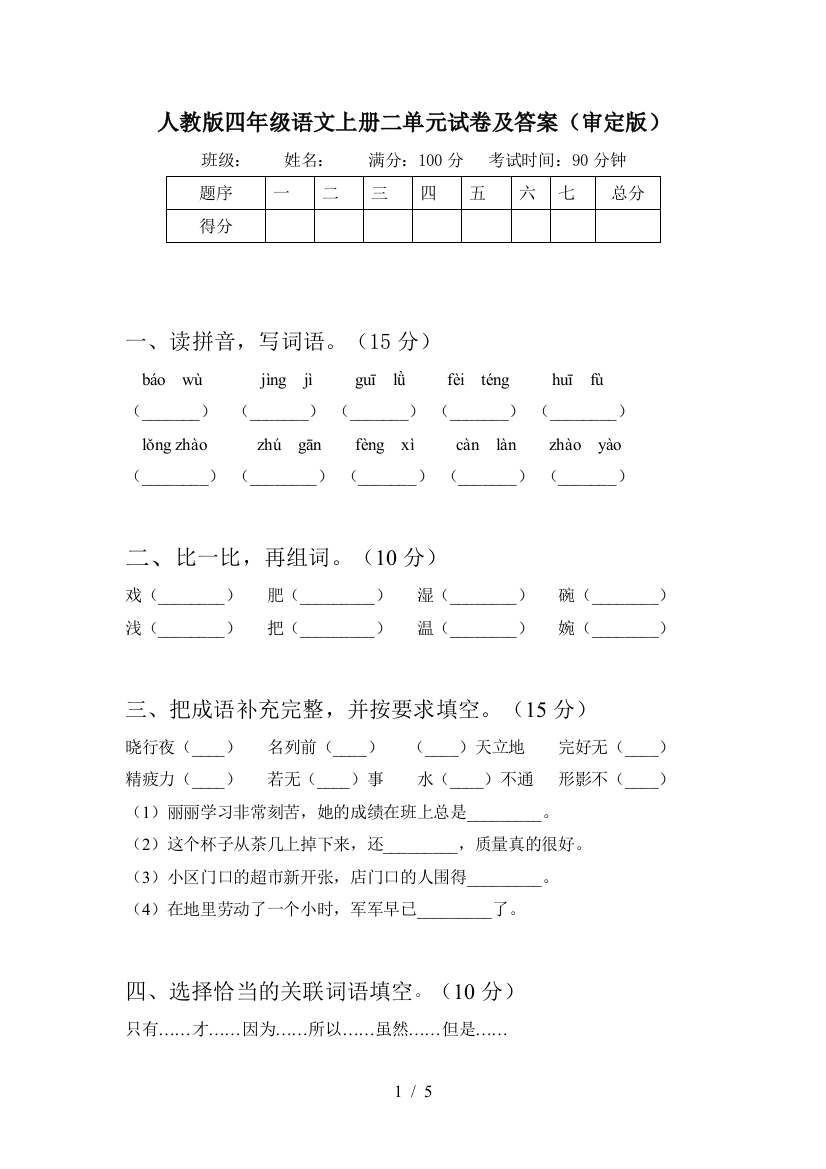 人教版四年级语文上册二单元试卷及答案(审定版)