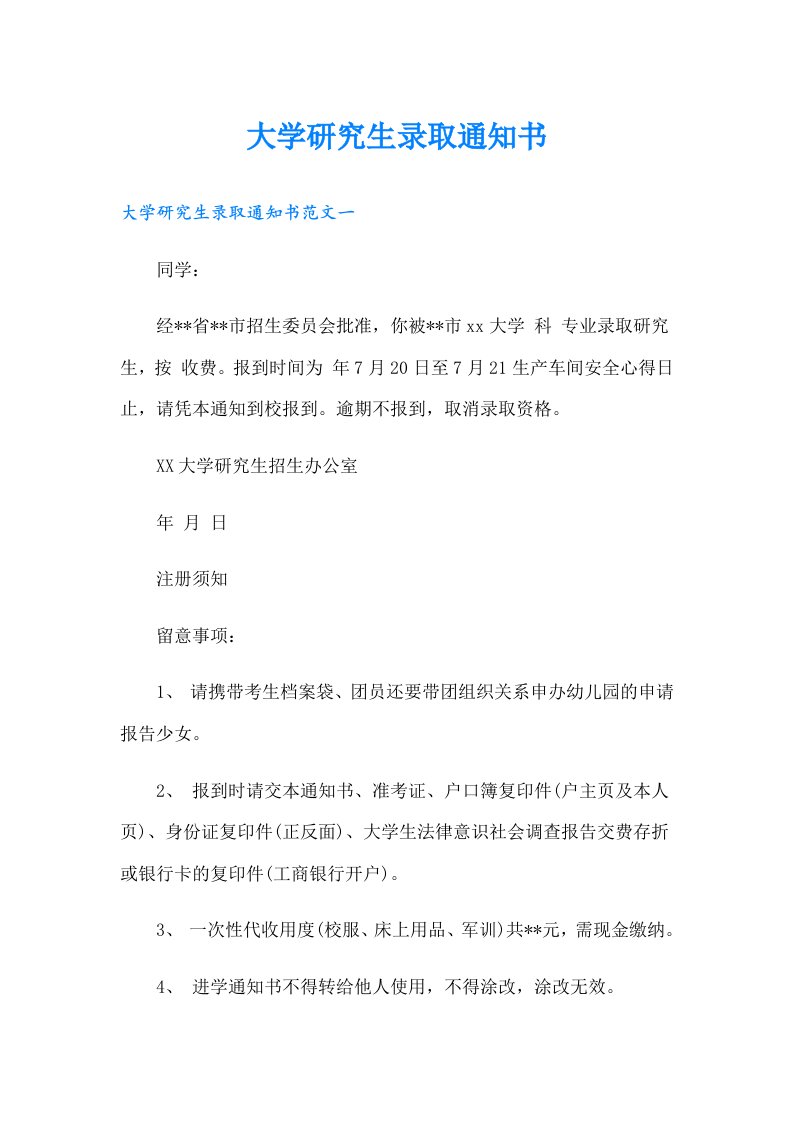 大学研究生录取通知书