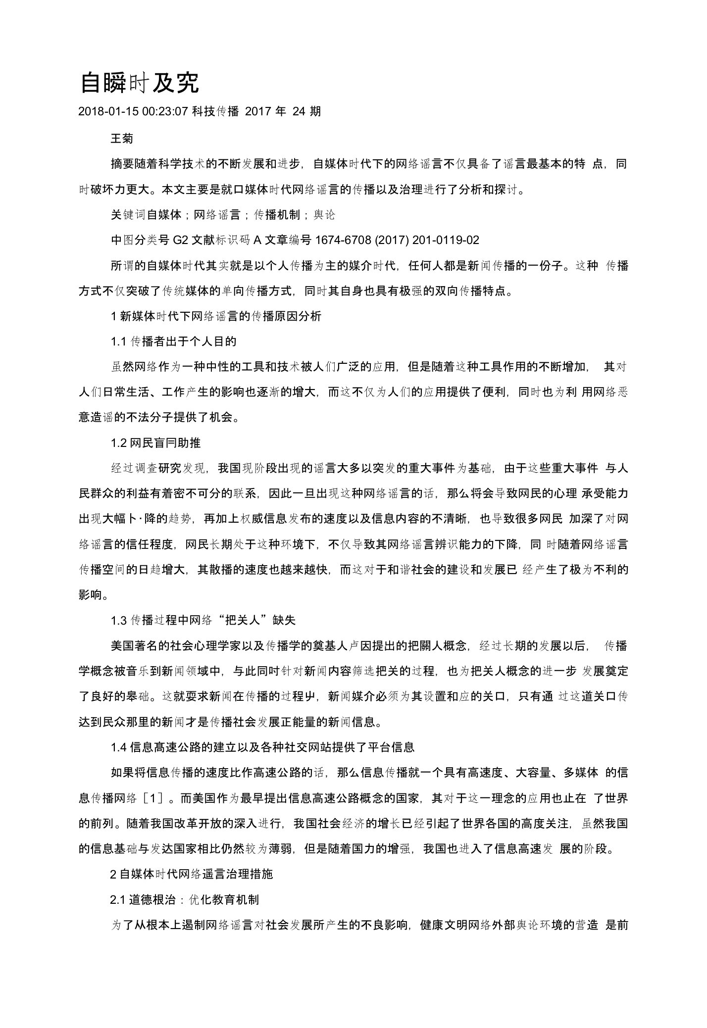 自媒体时代网络谣言的传播及治理研究